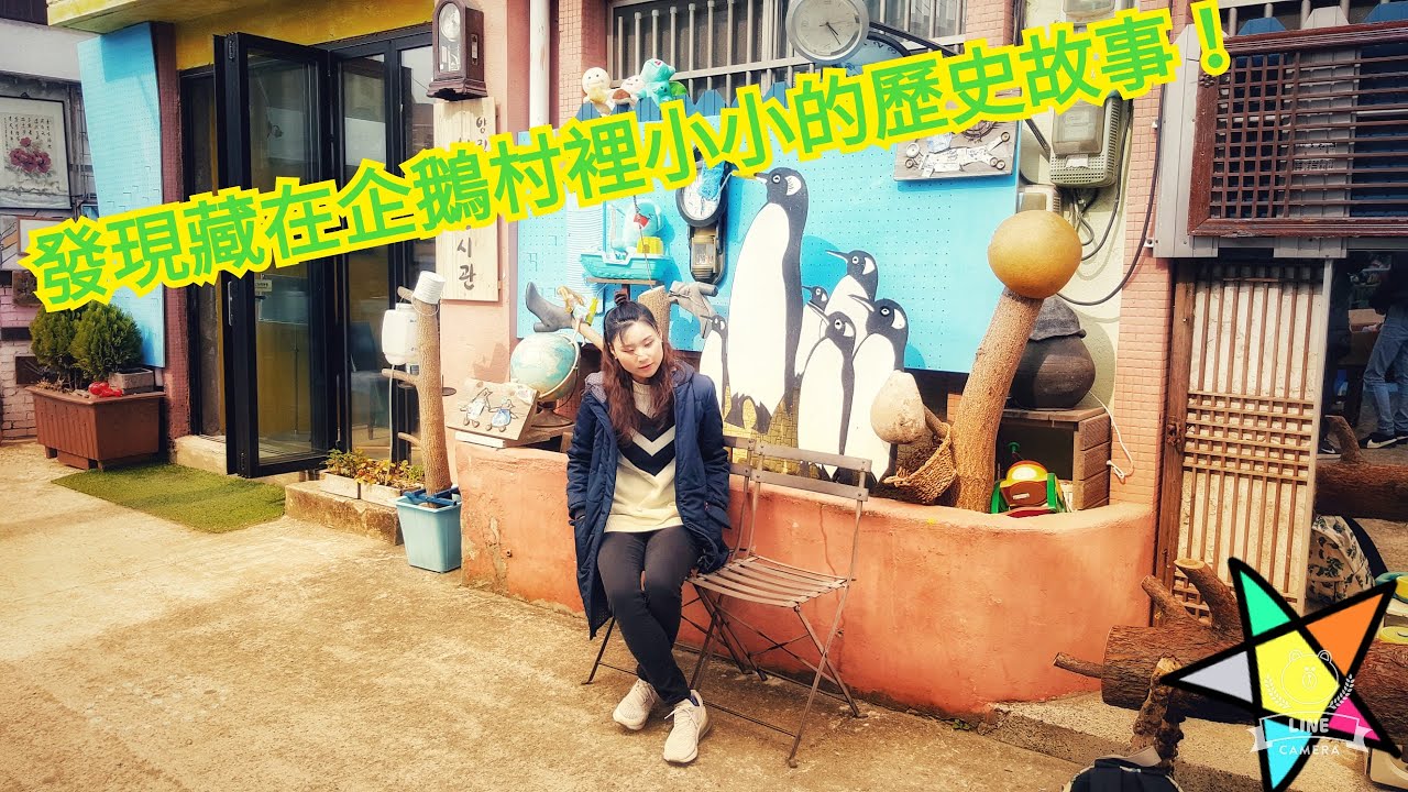【韓國旅行】🇰🇷*光州企鵝村*充滿許多意境及彩繪作品的彩繪村~