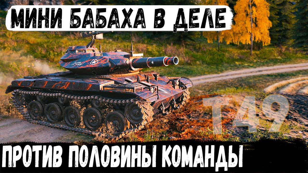 T49 ● На Мини-Бабахе остался против 7! И вот что из этого получилось в бою world of tanks