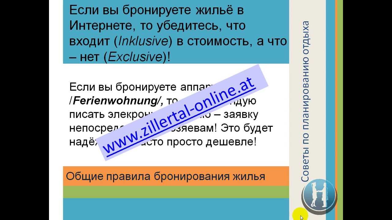 Zillertal 7_информация о бронировании жилья в Австрии, термины и особенности