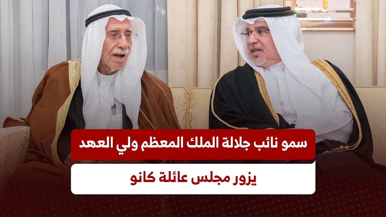 سمو نائب جلالة الملك المعظم ولي العهد يزور مجلس عائلة كانو