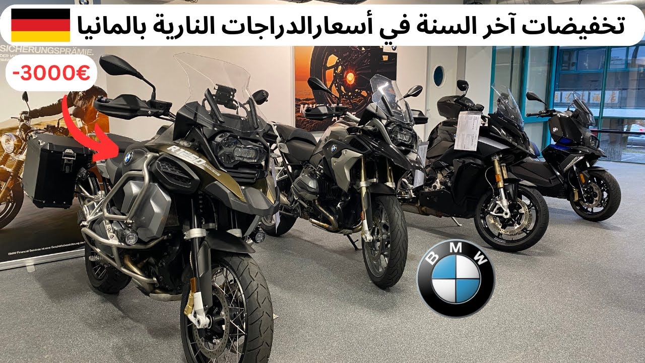 تخفيضات آخر السنة في أسعارالدراجات النارية  بالمانيا BMW GS