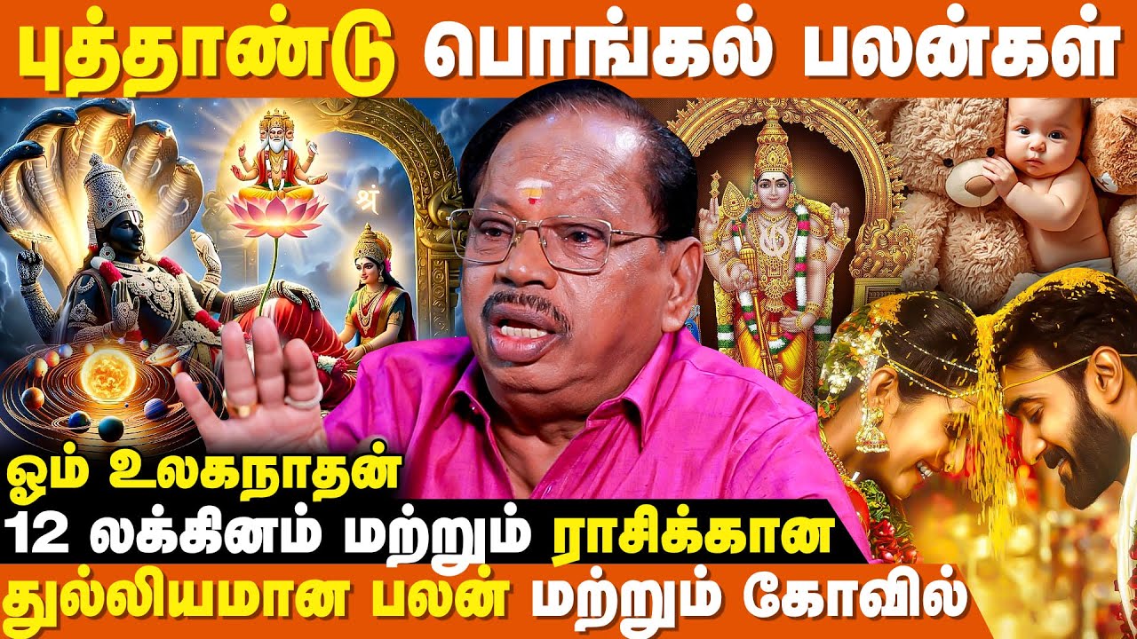 மேஷம் முதல் மீனம் வரை லக்கின பலன்கள் -Om Ulaganathan | 2026 Complete Zodiac Predictions | IBC Bakthi