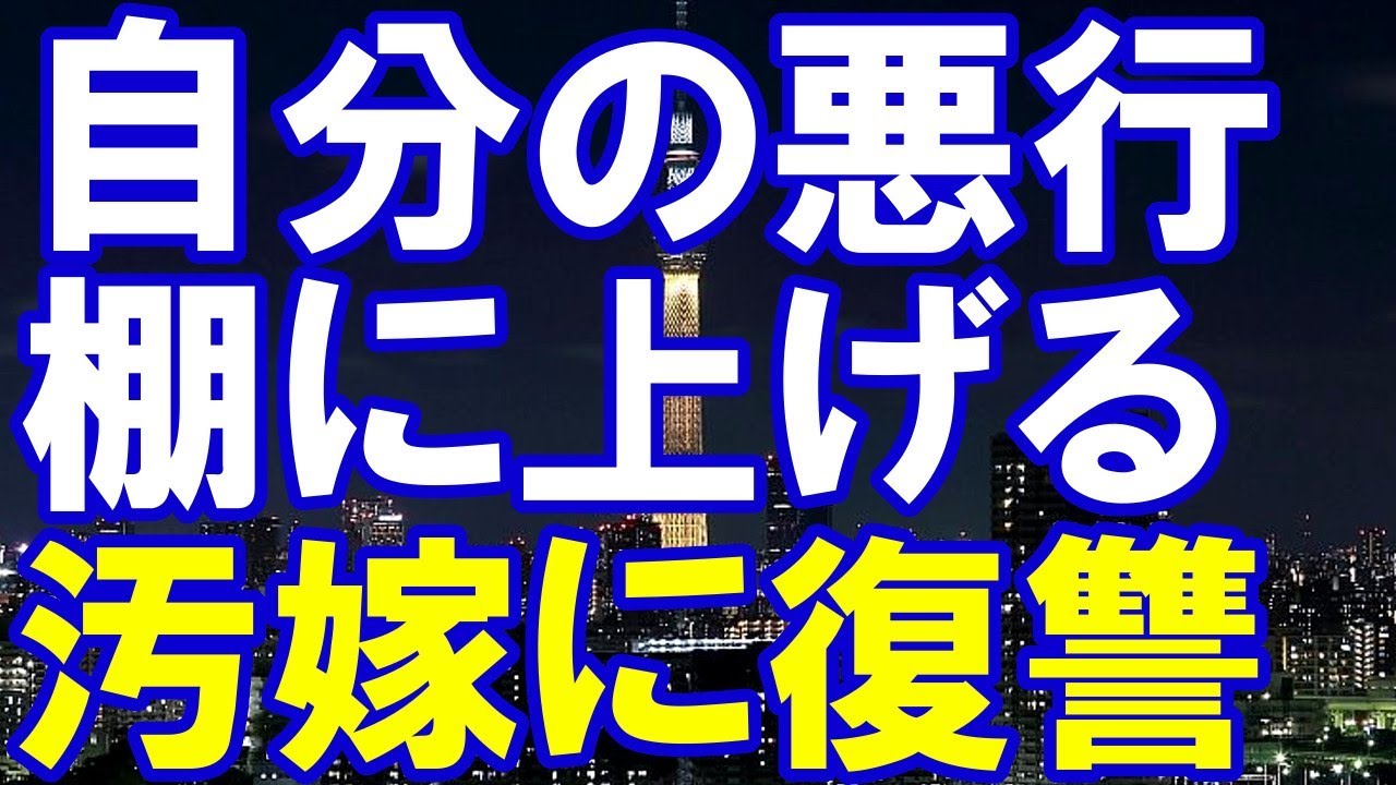 【浮気嫁復讐】自分の悪行を棚に上げ、俺を陥れようと企む頭の悪い嫁へ徹底復讐！