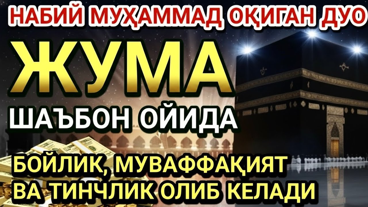 ЖУМА КУНИ ШАЪБОН ОЙИДА ЭНГ ҚУВВАТЛИ ДУО! АЛЛОҲ РИЗҚИНГИЗНИ КЎПАЙТИРАДИ