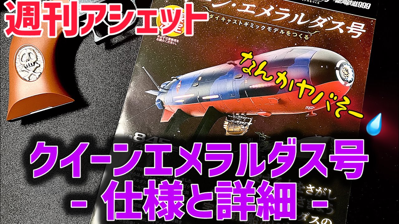 なんかヤバそー💧 【週刊アシェット】 クイーンエメラルダス号 仕様 詳細を観てみる！