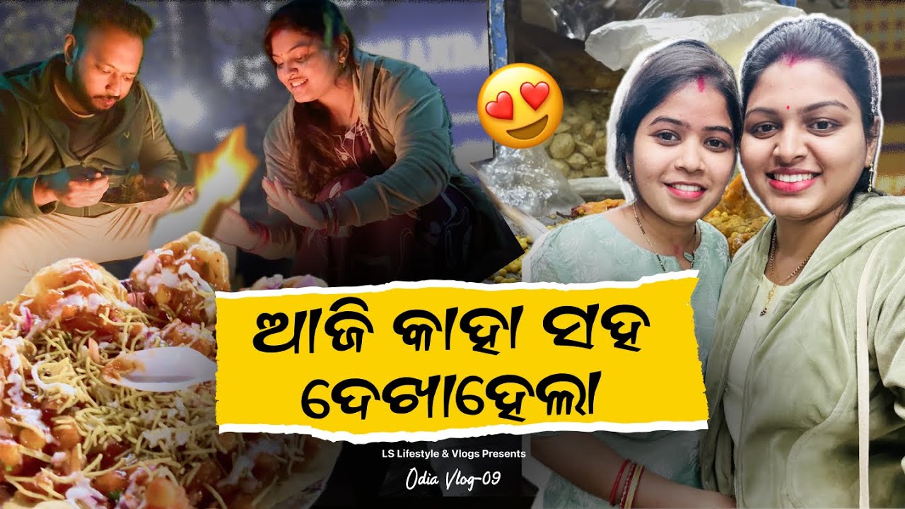 କାହା ସହ ହଠାତ୍ ଦେଖାହେଲା |Winter Vlog ❄️ #youtubeindia #viralvideo #wintervlog #dailyvlog #odiavlog