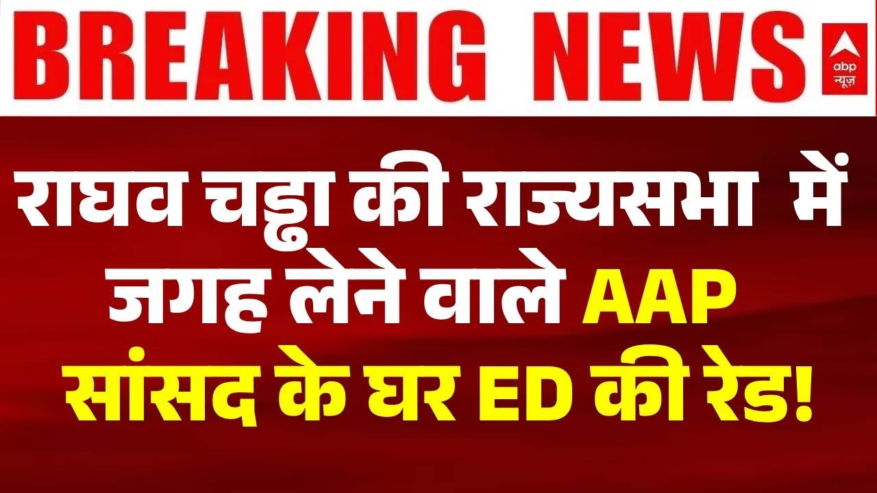 ED Raids AAP MP Ashok Mittal: AAP सांसद अशोक मित्तल के घर ED की रेड! | Punjab | Rajya Sabha MP