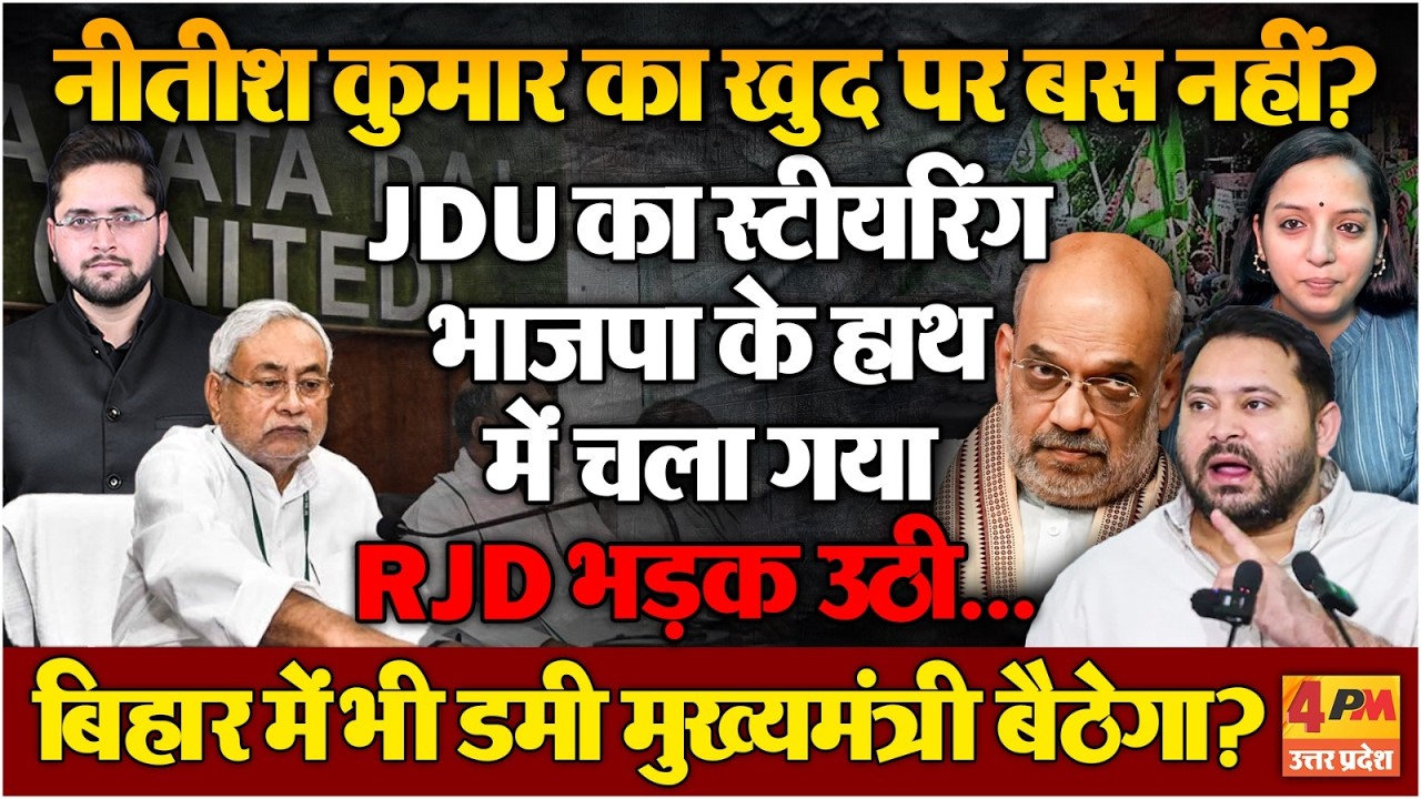 Nitish Kumar के हालातों पर RJD भड़की, भाजपा की सियासत सवालों के घेरे में!