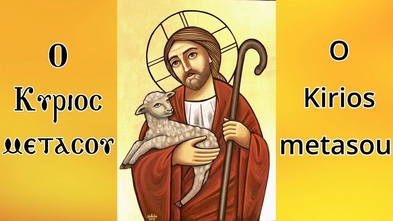 O kirios - The Lord is with you - أو كيريوس ميطاسو - لحن الرب معك