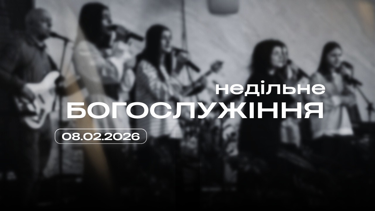 08.02.2026 | «Христос і справедливість» – Олександр Долінський | Церква «Добра Новина», м. Нетішин