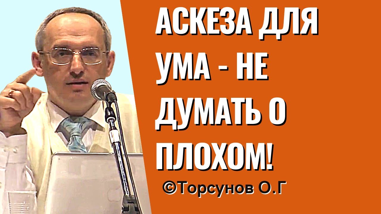 Аскеза для ума - не думать о плохом! Торсунов лекции