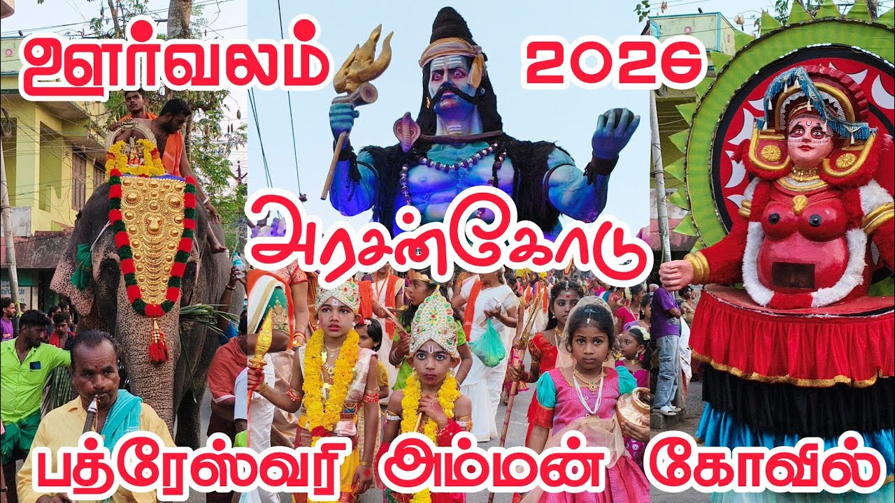Arasancode Bhadreswari Amman Kovil Oorvalam 2026 | அரசன்கோடு ஶ்ரீ பத்ரேஸ்வரி அம்மன் கோயில் ஊர்வலம்