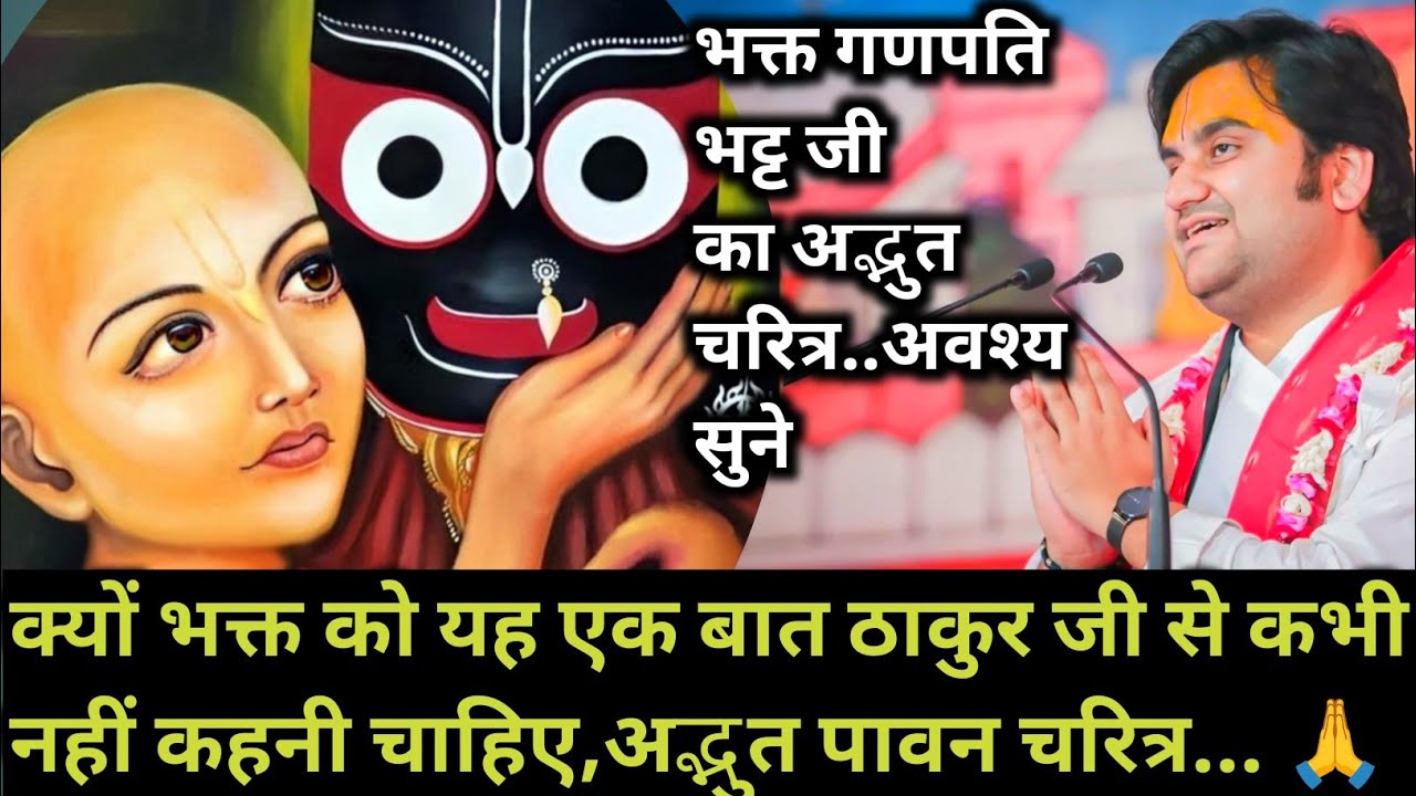 क्यों भक्त को यह एक बात ठाकुर जी से कभी नहीं कहनी चाहिए,अद्भुत पावन चरित्र | indresh maharaj katha |