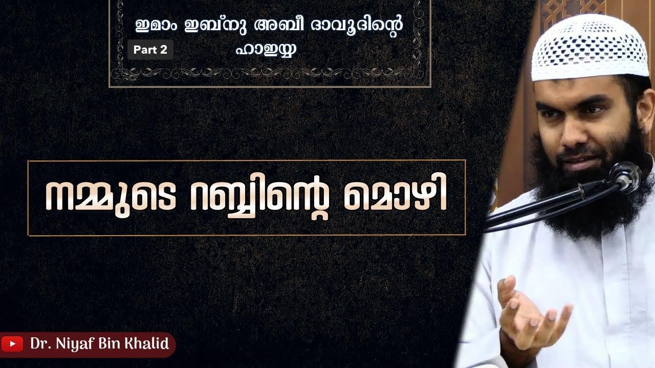 നമ്മുടെ റബ്ബിന്റെ മൊഴി | ദുറൂസുൽ ഹാഇയ്യ Part 2 | @niyafbinkhalid