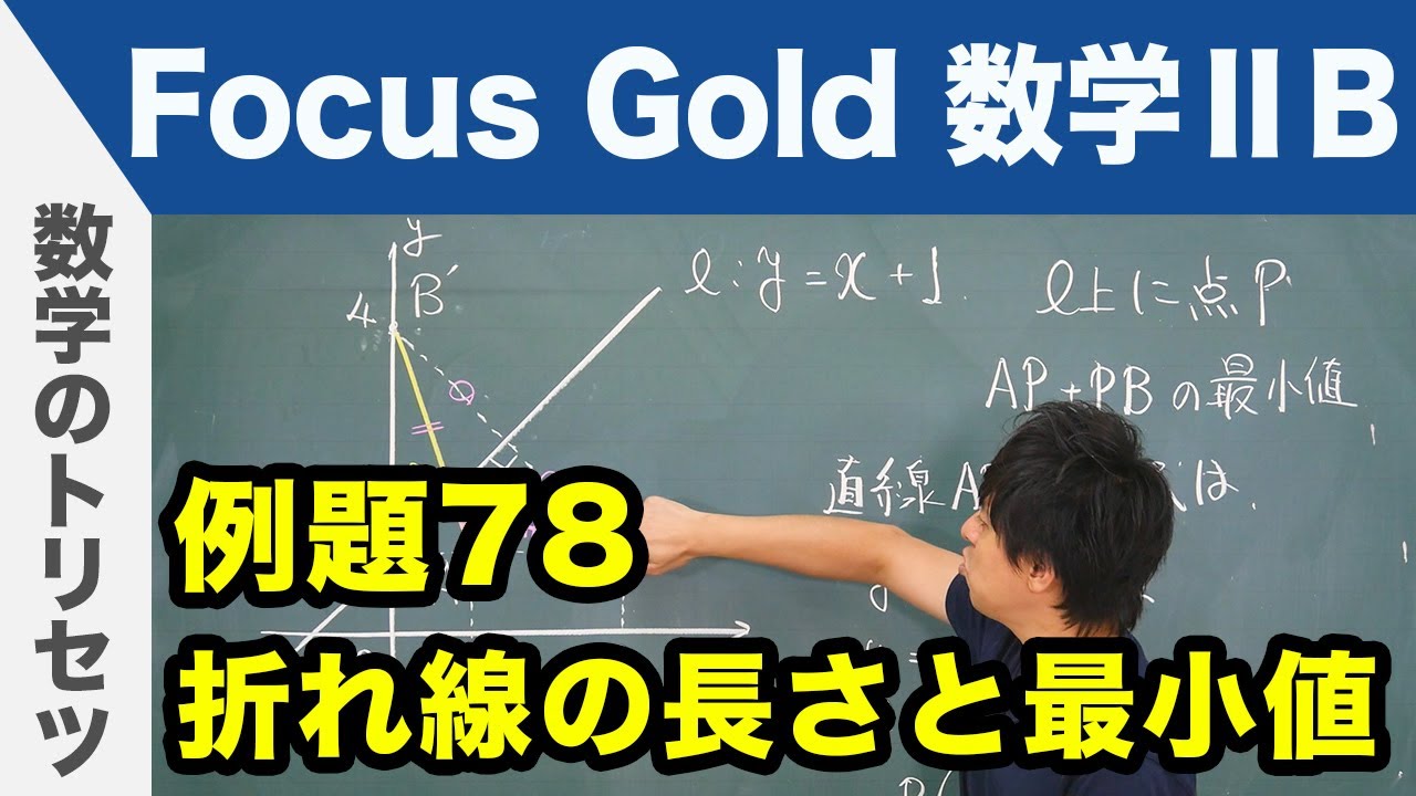 Focus Gold【数学ⅡB 】フォーカス ゴールド（P.152）例題78「折れ線の長さと最小値」 解説