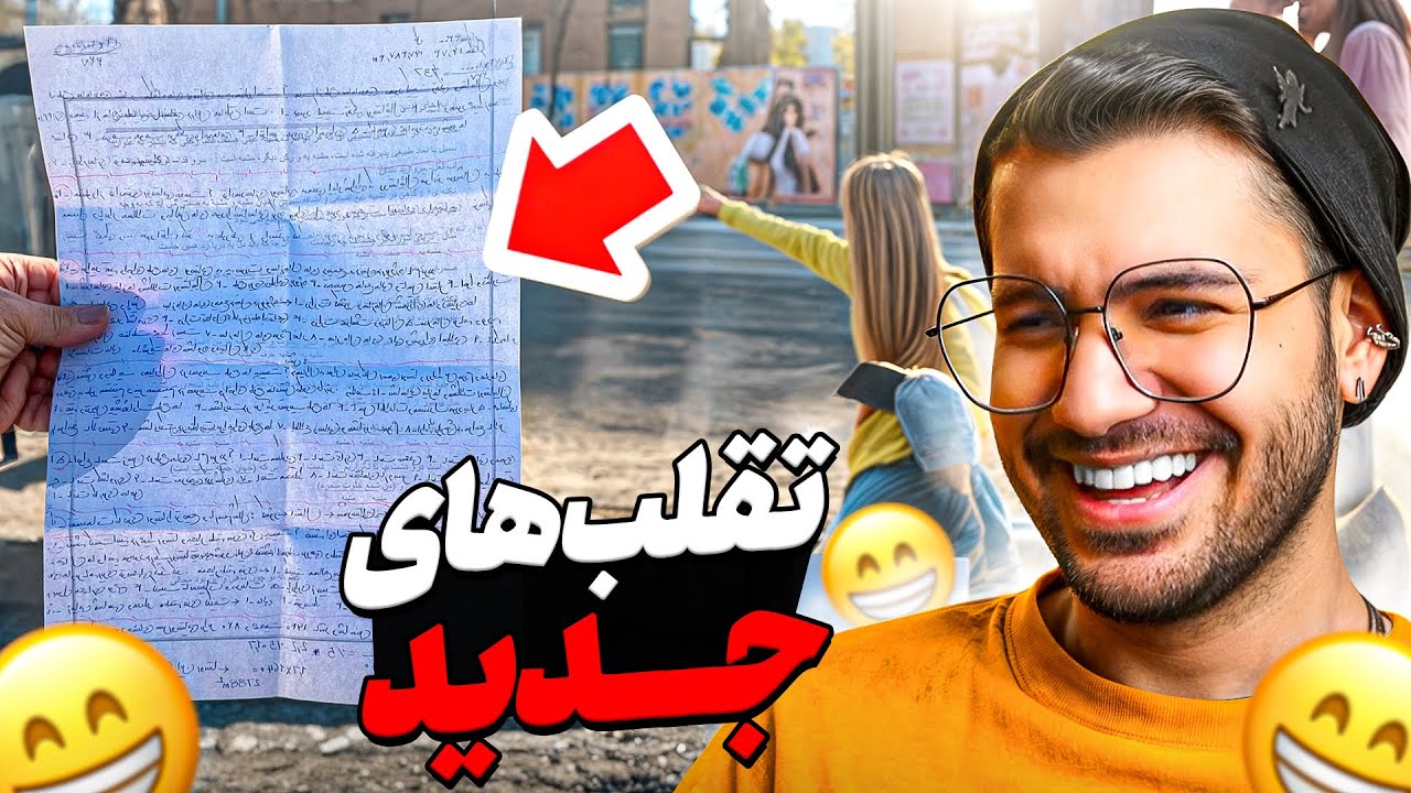 ❌😂جدید ترین روش های تقلب تو مدارس ایران