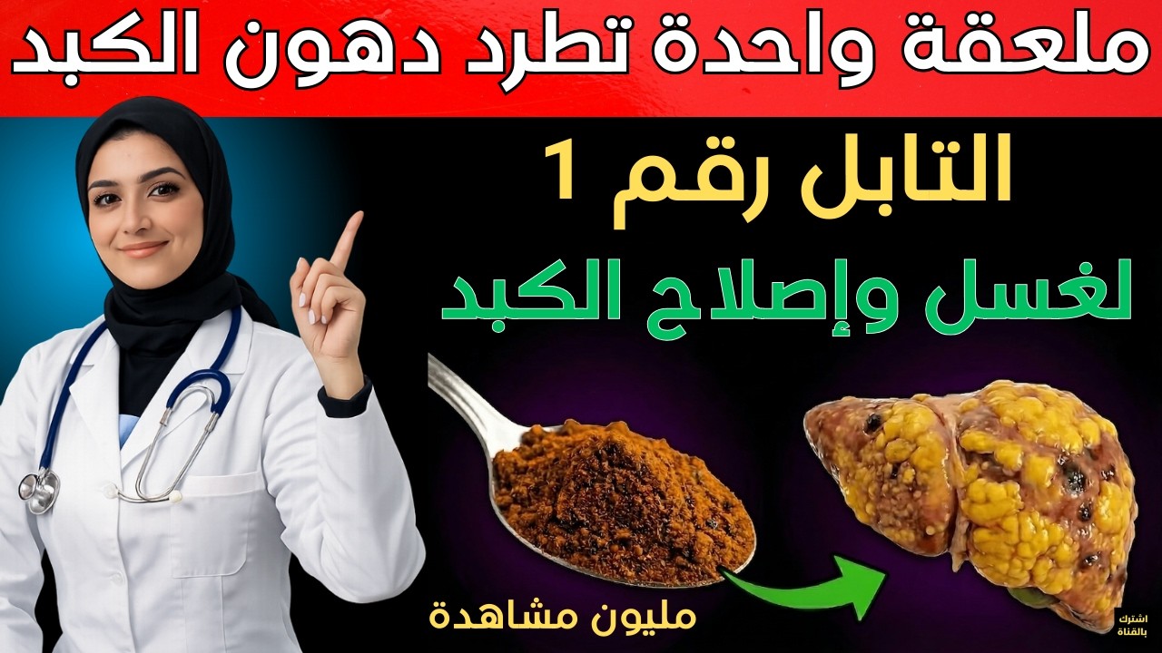 توابل غريبة تذيب دهون الكبد أثناء نومكَ وتخلصكَ من الكرش في 30 يوماً! | د. سمر رامي