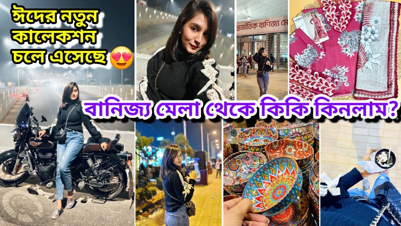 বানিজ্য মেলা ২০২৬|| এবছর বানিজ্য মেলা থেকে কি কি কিনলাম? ঈদের নতুন ধামাকাদার কালেকশন তাও এই প্রাইজে😍
