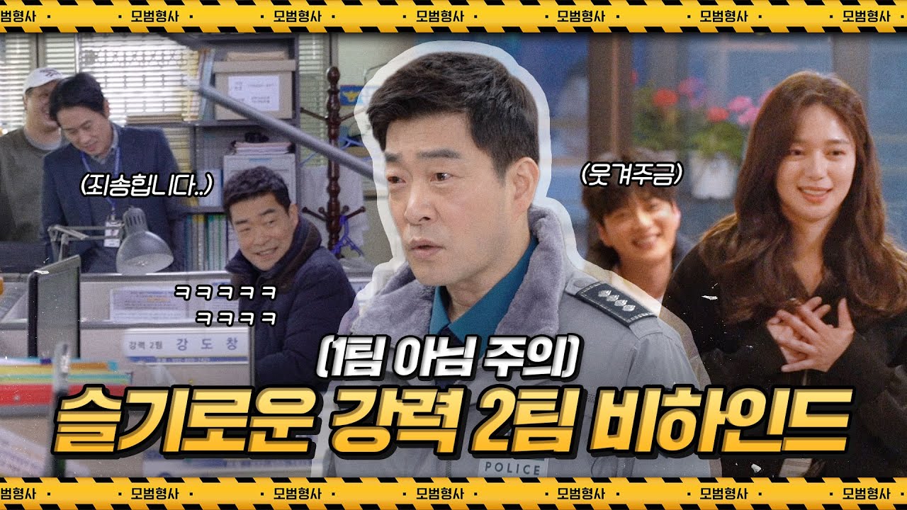 [메이킹] 슬기로운 강력2팀 비하인드 (※ 1팀 아님 주의)