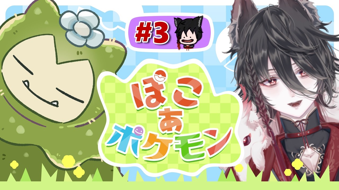【 ぽこ あ ポケモン 】#3 みんなにもっといい住み心地を！ポケモンと過ごすスローライフ！！🌾【#新人vtuber 】
