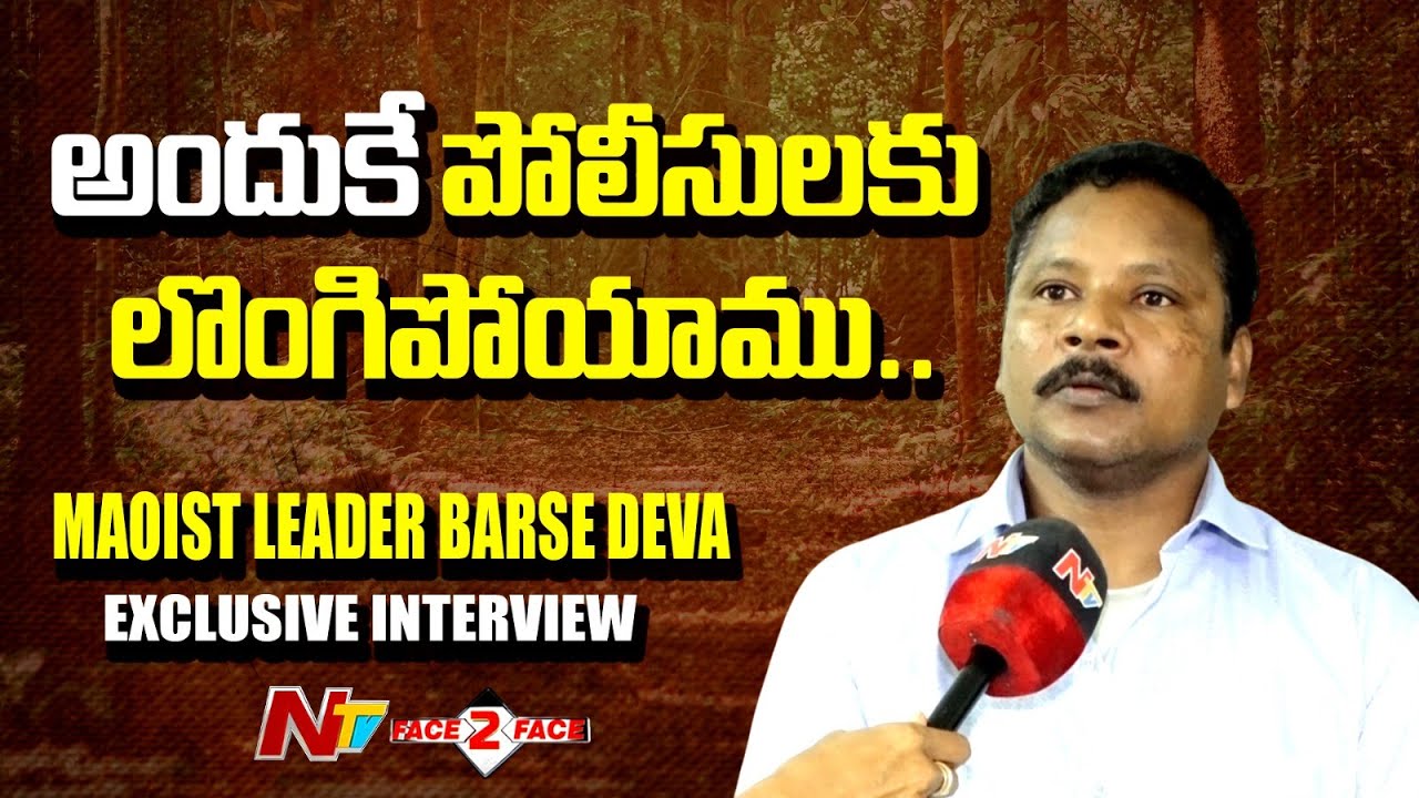వాళ్ళు లొంగిపోయిన తర్వాత అయోమయానికి గురయ్యాం.. | Maoist Leader Barse Deva Exclusive Interview | NTV