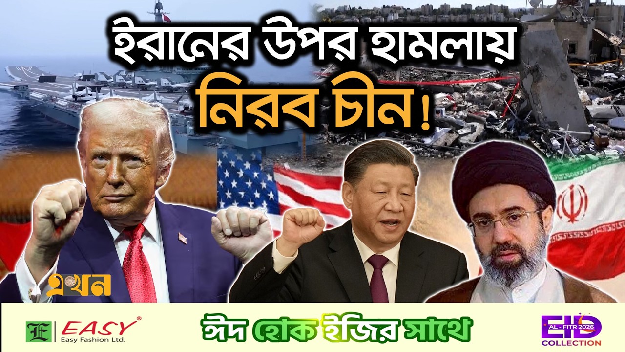 বন্ধুদের উপর একের পর এক আ/ক্রমণেও কেন চুপ চীন? | US Iran War | China | Trump | Ekhon TV