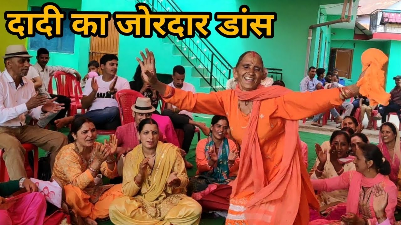 मेरा गोपाल -2 सोता नहीं पर पहाड़ी दादी का धमाकेदार डांस ॥ शेयर जरूर करे