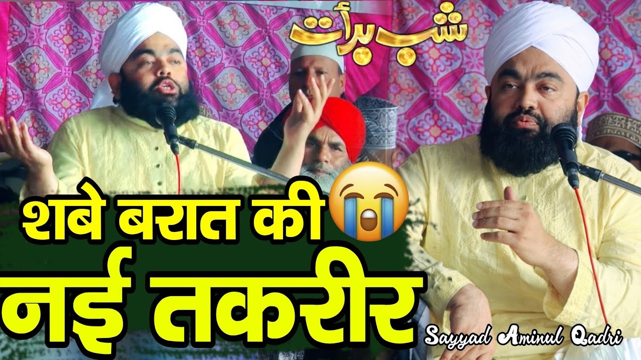 shab e barat ki takrir aminul qadri - शबे बरात की नई तकरीर 2026 - sayyed aminul qadri ki taqreer