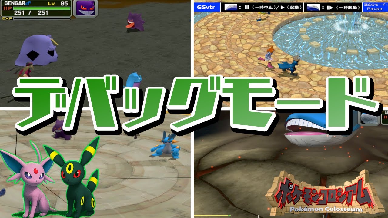 【ポケモンコロシアム】没データ検証！デバッグモードを徹底調査！【ゆっくり解説】