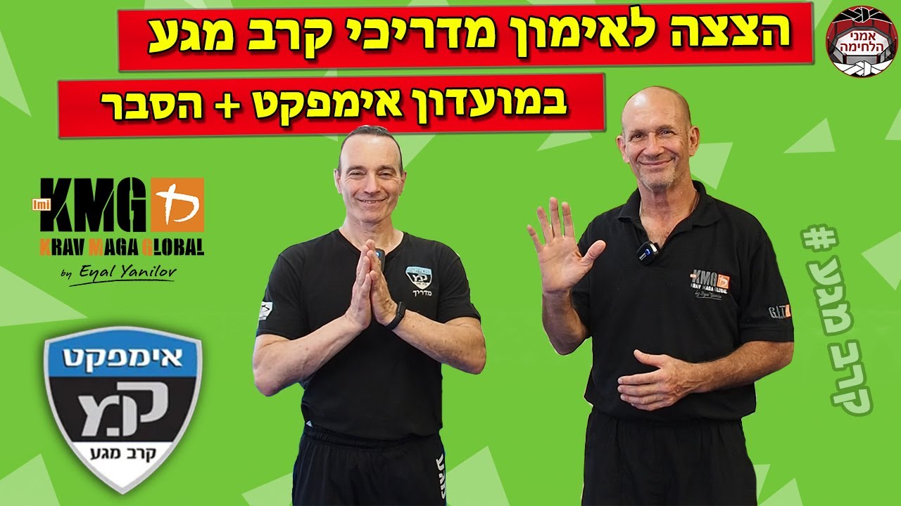 הצצה לאימון מדריכי קרב מגע במועדון אימפקט + הסבר מאייל ינילוב וזאב כהן - KRAV MAGA GLOBAL