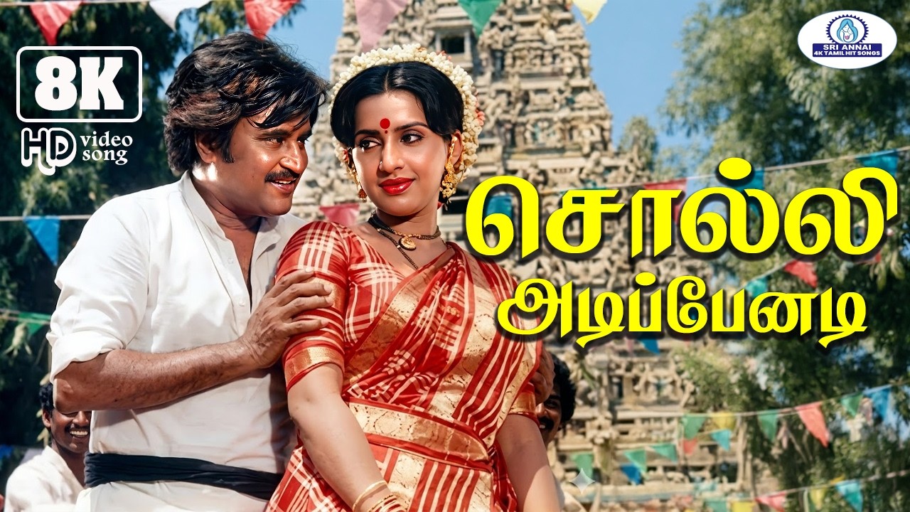 Solli Adipenadi 8K Video Song 5.1 | சொல்லி அடிப்பேனடி | Malaysia Vasudevan, S. Janaki | Duet Song ❤