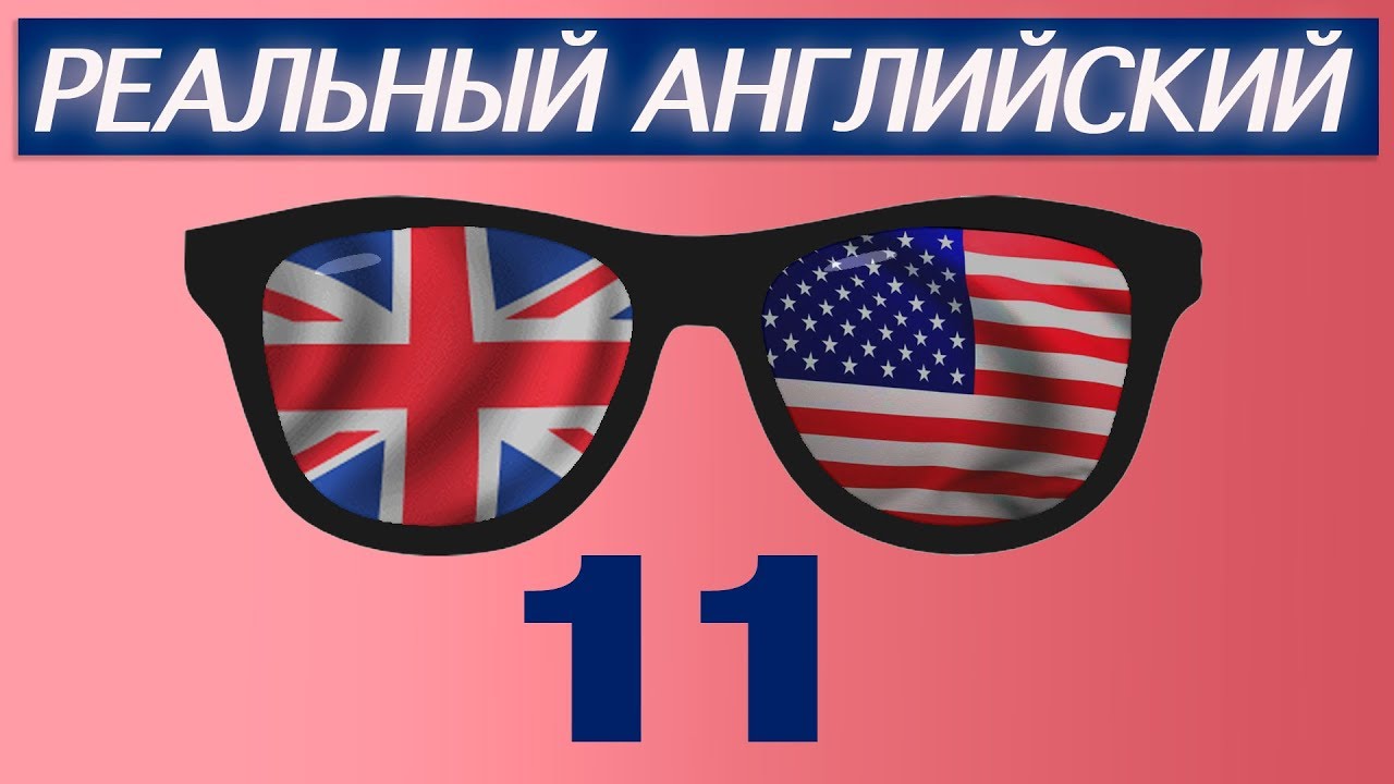 Как по-английски 