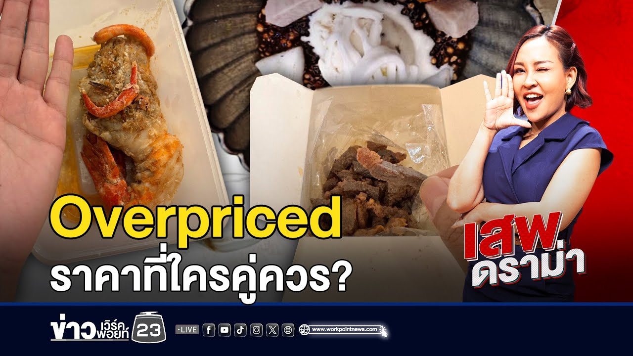 Overpriced ราคาที่ใครคู่ควร? | เสพดราม่า EP.278