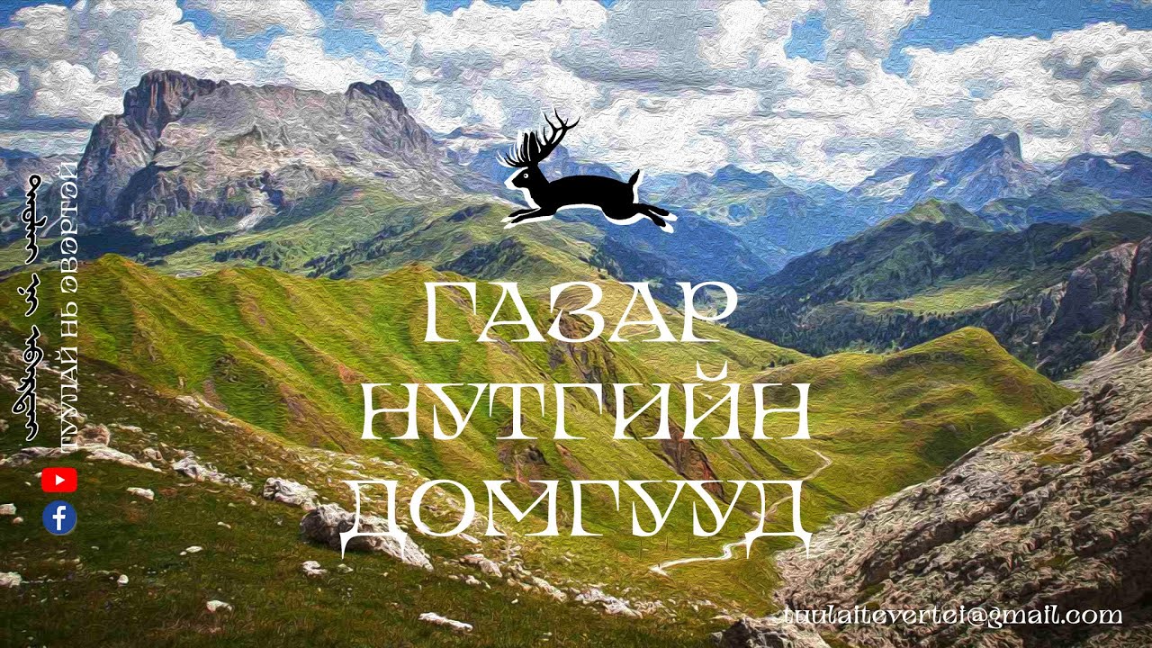 #5 ГАЗАР НУТГИЙН ДОМОГ (ЗҮҮН БА ТӨВИЙН АЙМГУУД)