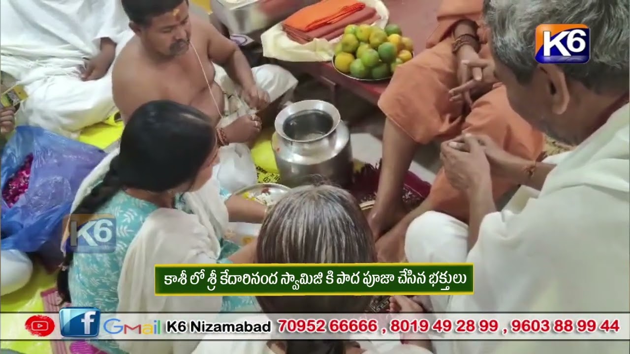 కాశీ లో శ్రీ కేదారినంద స్వామిజి కి పాద పూజా చేసిన భక్తులు