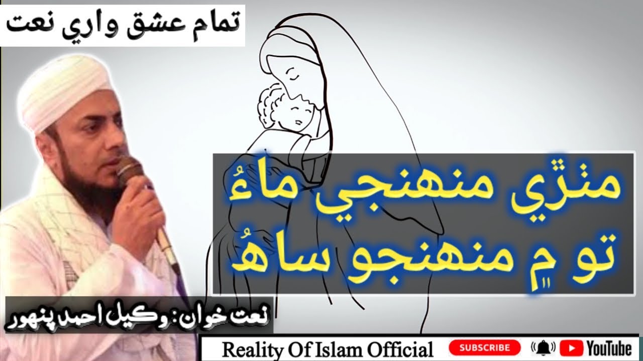 Mithri Muhinji Maa | New Sindhi Naat 2021 | Wakeel Ahmed Panhwar Naat | Reality of Islam official
