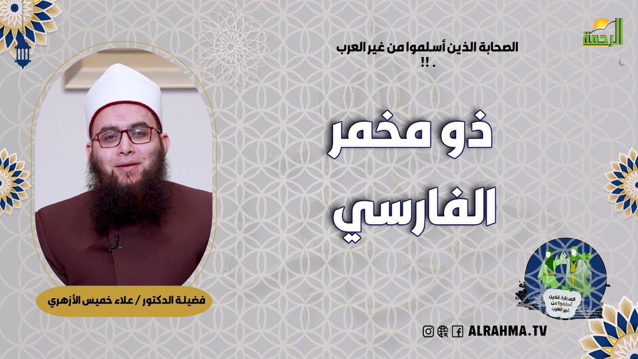 ذو مخمر الفارسي ح 13  || الصحابة الذين أسلموا من غير العرب || فضيلة الشيخ علاء خميس