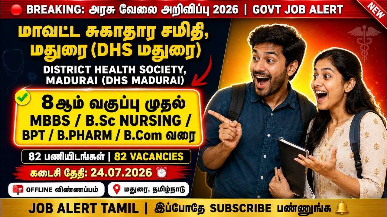 ⚡ District Health Society, Madurai (DHS Madurai) Recruitment 2026 | 82 Vacancies | 8ஆம் வகுப்பு ம...