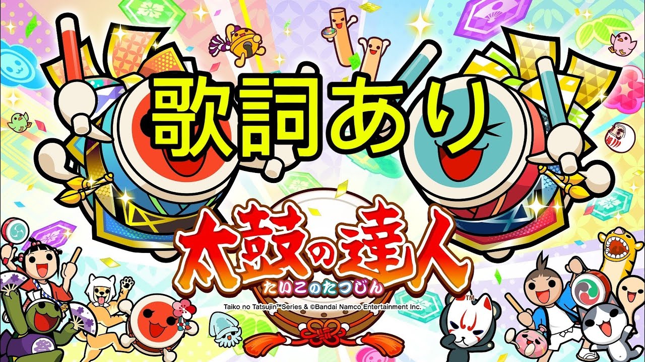 【太鼓の達人】闇の魔法少女音源(歌詞あり)