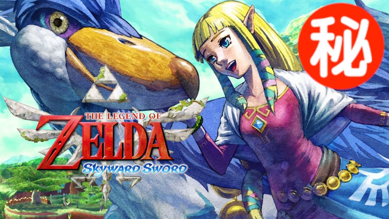 ゼルダの伝説 スカイウォードソード 小ネタ・隠し要素まとめ集