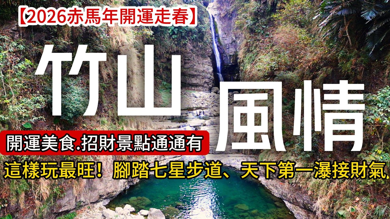 這樣玩最旺❗南投走春開運懶人包❗天下第一美瀑接財氣、七星步道、登高「前山頂點秘境」讓你好運一整年｜竹山❌南投｜TAIWAN｜