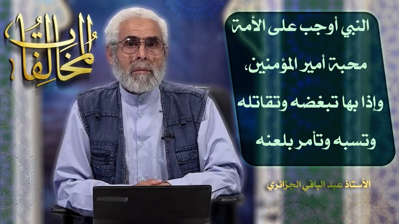 أئمة أهل البيت عليهم السلام في التاريخ (١۹) - الاستاذ عبد الباقي الجزائري