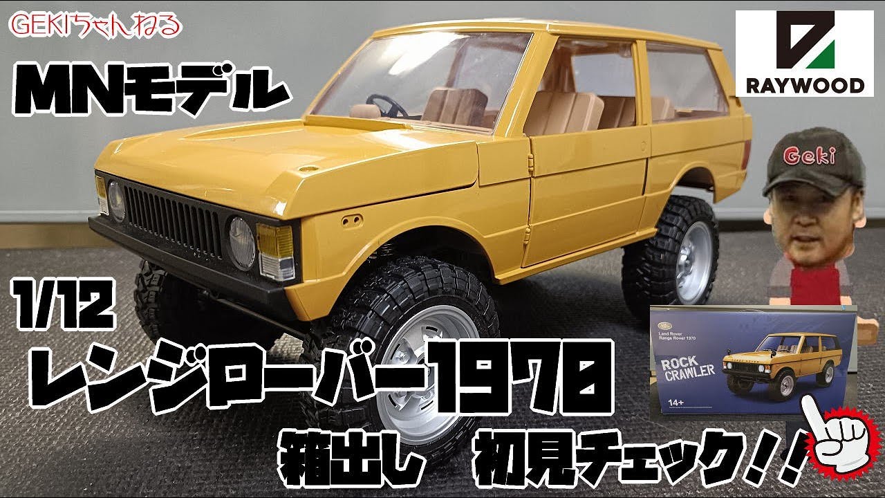 【RC】ＧＥＫＩ　RC　RAYWOOD　MNモデル　レンジローバー　開封動画