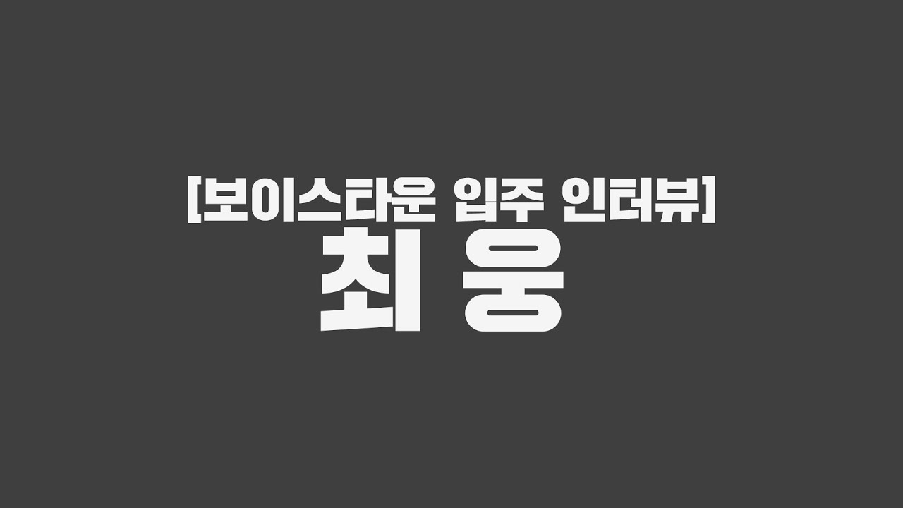 보이스타운 재입주!!👑웅의 귀환👑