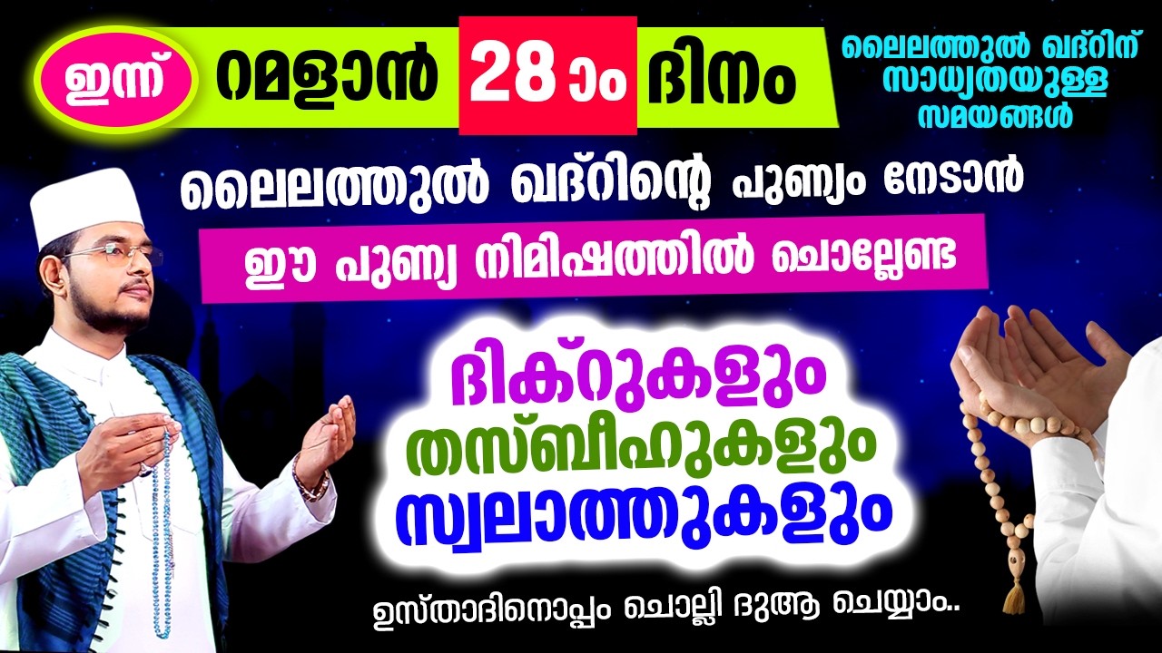 റമളാന്‍ 27 ന്റെ പുണ്യ പകല്‍ തീരാന്‍ പോകുന്നു.. ഇപ്പോള്‍ ചൊല്ലേണ്ട സ്പെഷ്യല്‍ ദിക്റ് തസ്ബീഹ് മജ്ലിസ്
