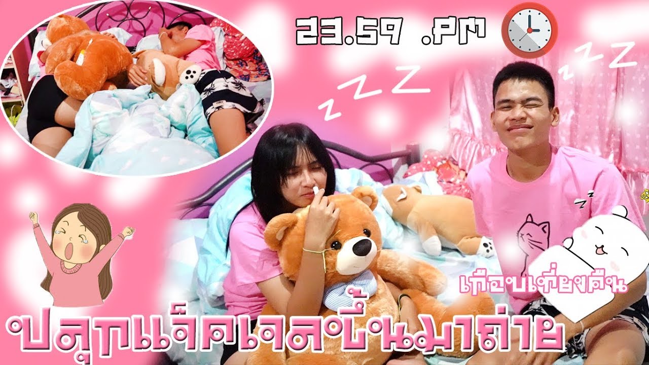 VLOG 24 : ปลุกแจ๊คเจลขึ้นมาถ่ายคลิป #เกือบเที่ยงคืน