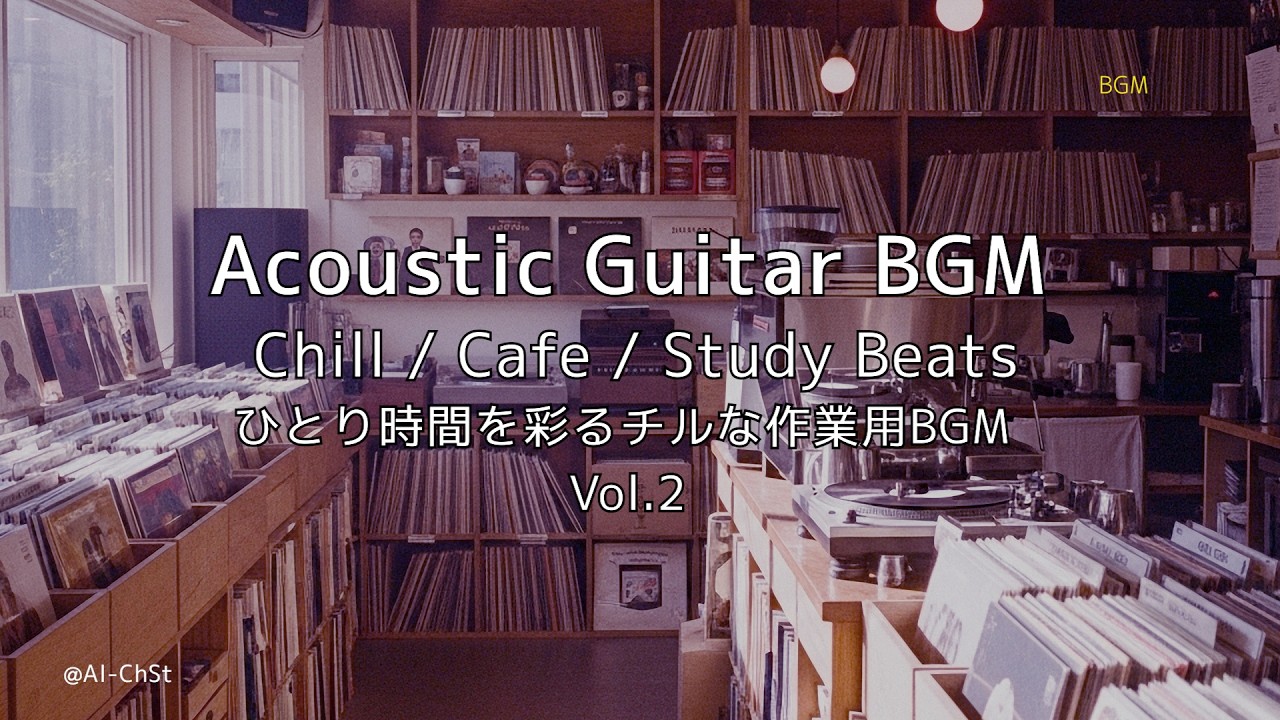 【Acoustic Guitar BGM】Vol.2 穏やかなギターの響きとひとり時間 / Cafe Chill Vibes