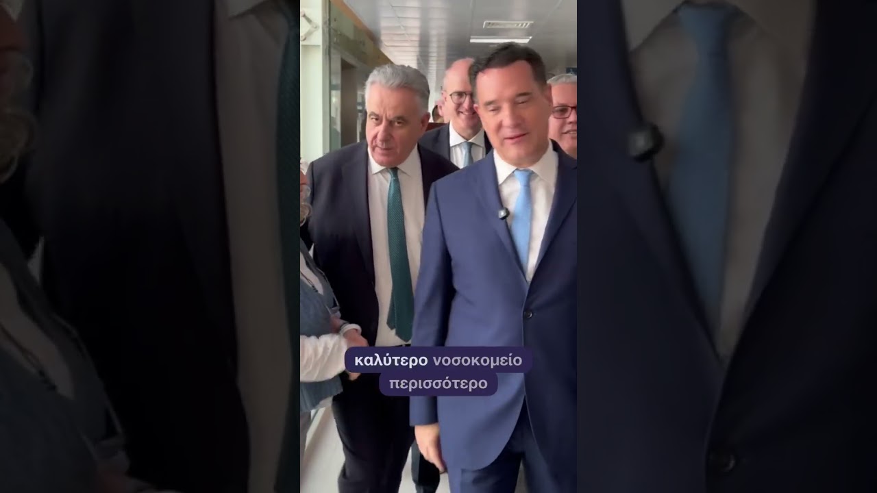 νοσοκομείο Λευκάδας- Άδωνις Γεωργιάδης