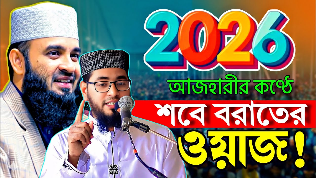 এ-বছর শবে বরাতের সেরা ওয়াজ || হাফেজ মাওলানা আব্দুল্লাহ আল রায়হান || Abdullah Al Rayhan Waz