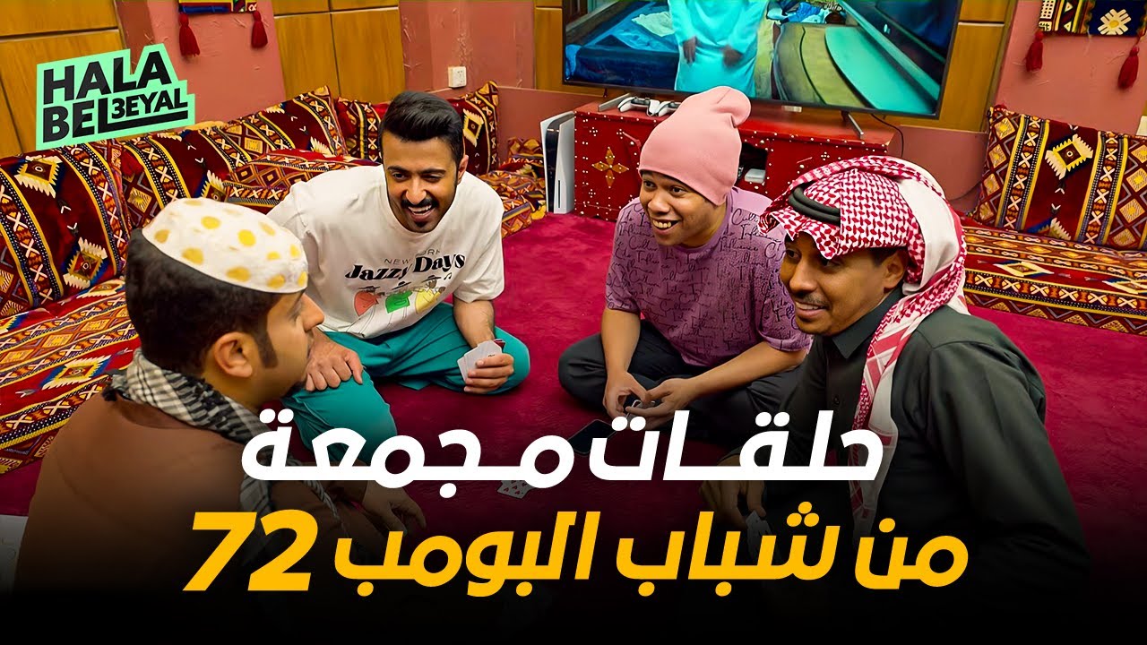 حلقات مجمعة من شباب البومب 72